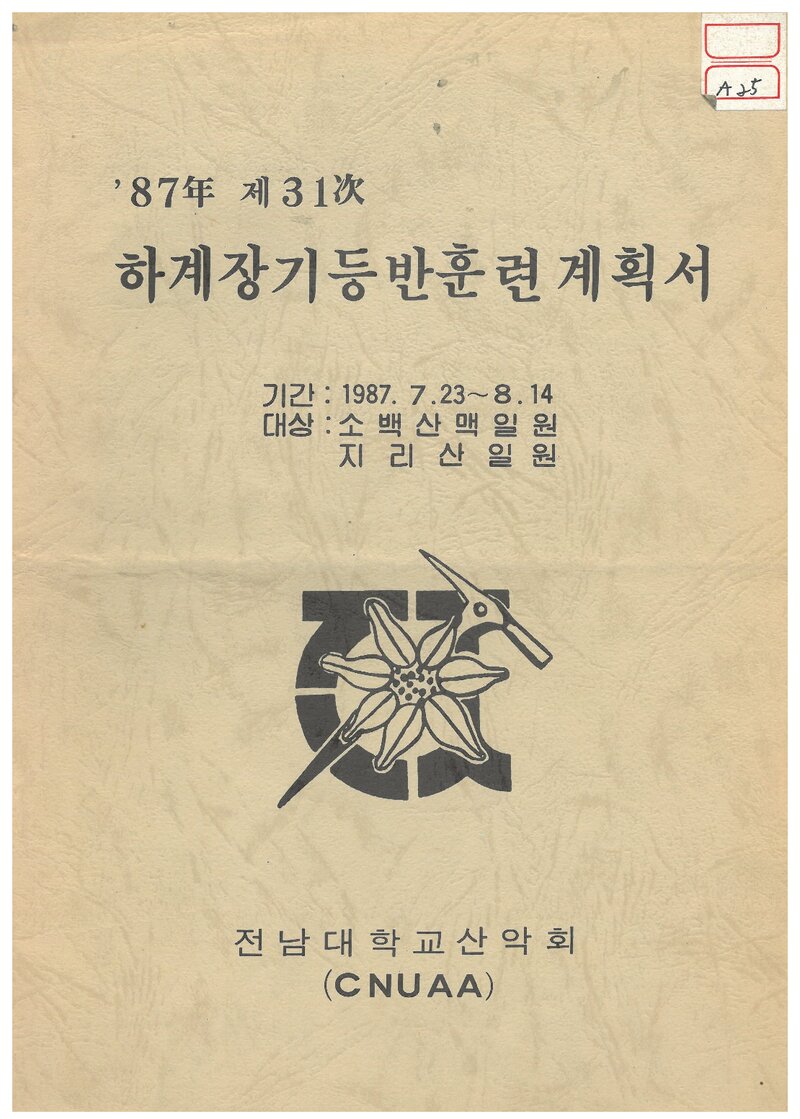1987 전남대학교산악회 하기 소백산맥ㆍ지리산 훈련 등반 계획서