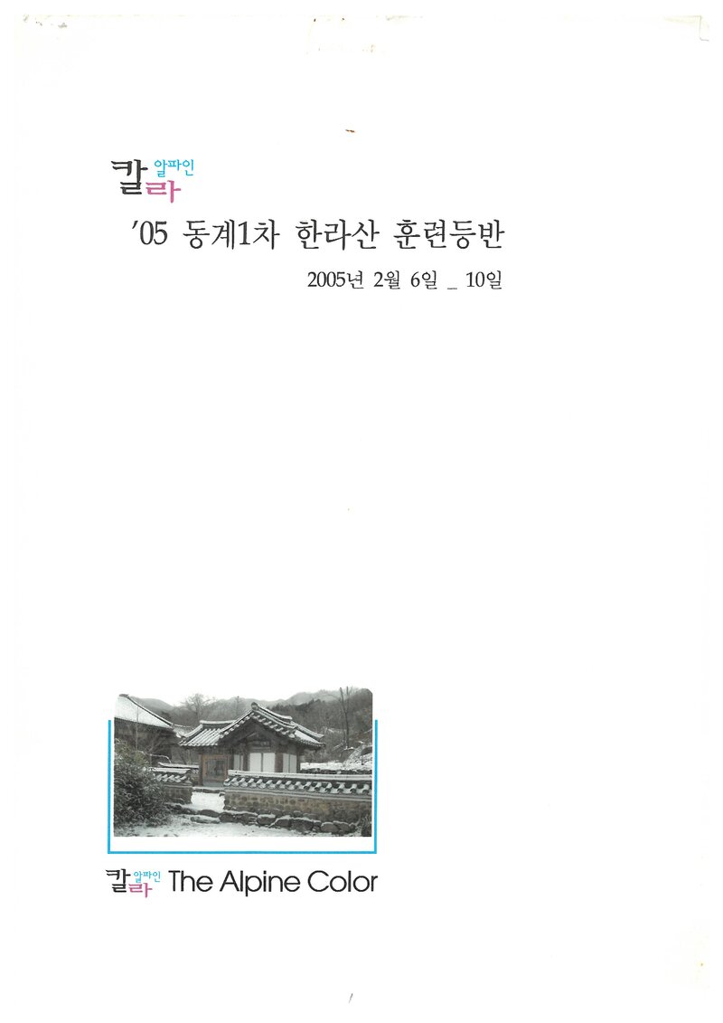 2005 알파인칼라 동계 한라산 훈련 등반 계획서