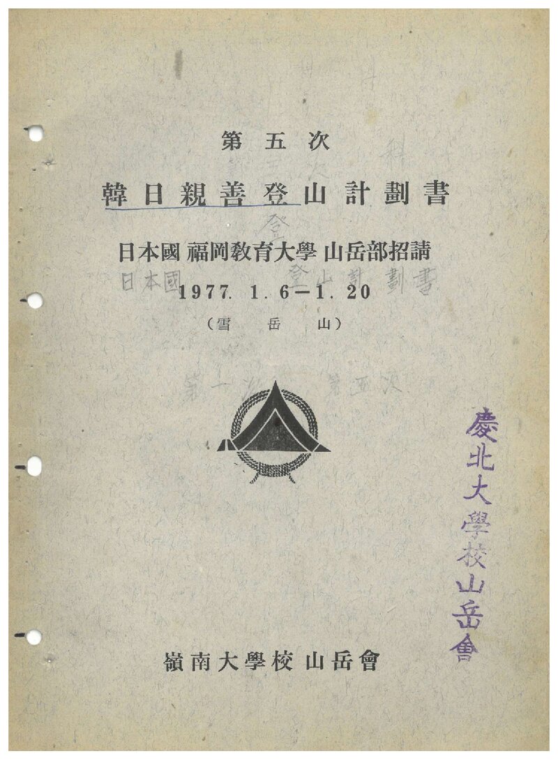 1977 영남대학교산악회 한일친선 설악산 등산 계획서
