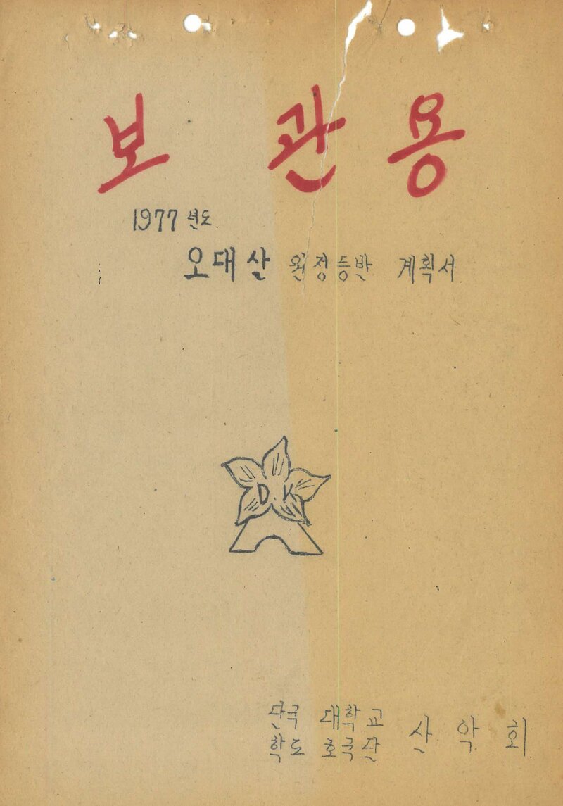 1977 단국대학교산악부 추계 오대산 등반 계획서