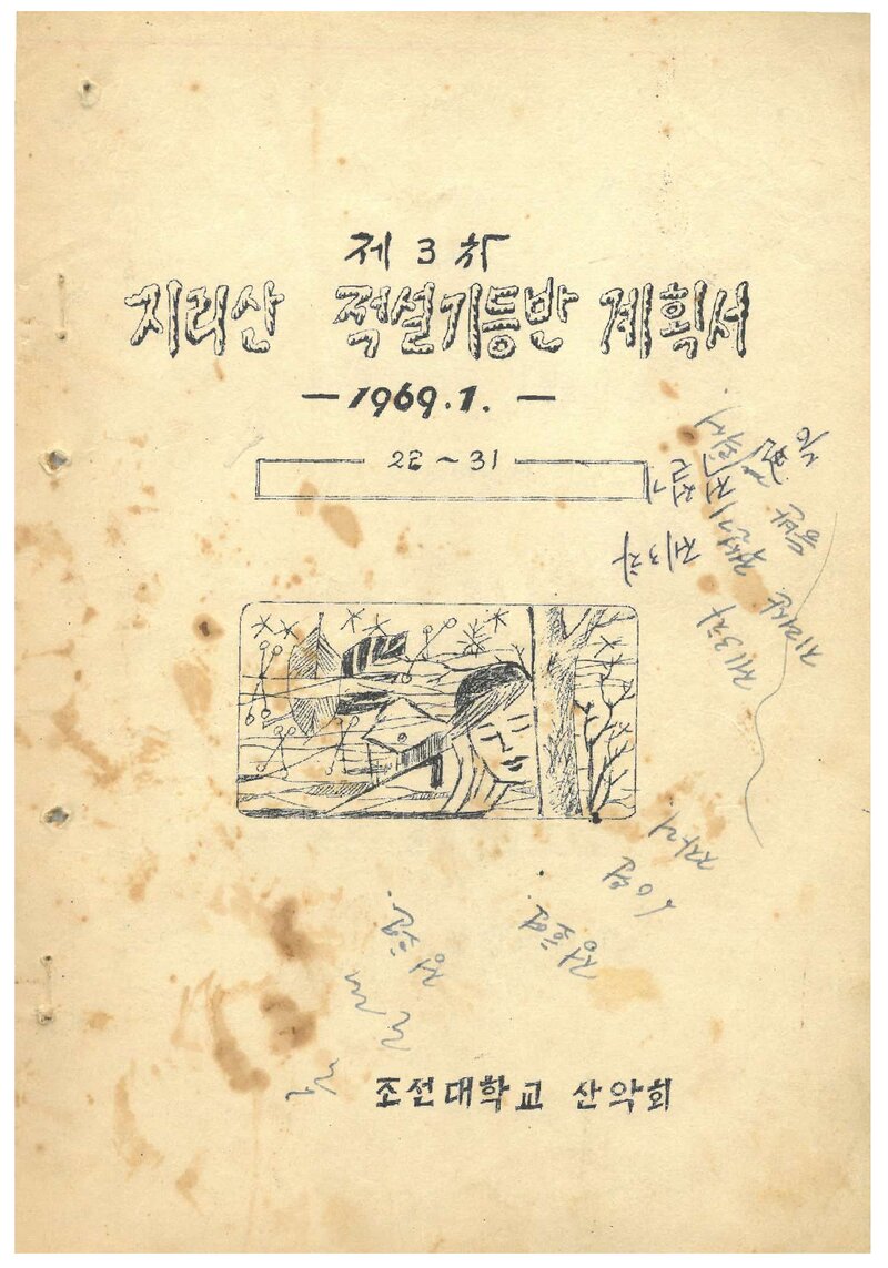 1969 조선대학교산악회 지리산 적설기 등반 계획서