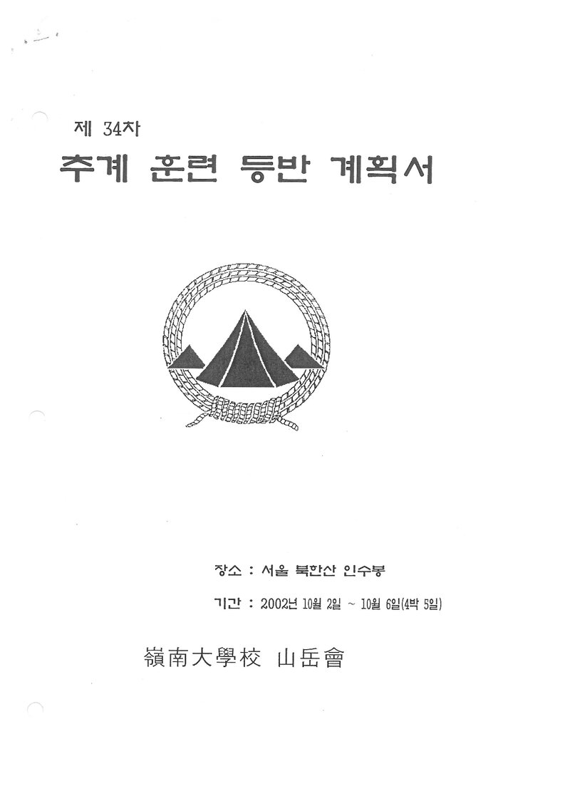 2002 영남대학교산악회 추계 인수봉 훈련 등반 계획서