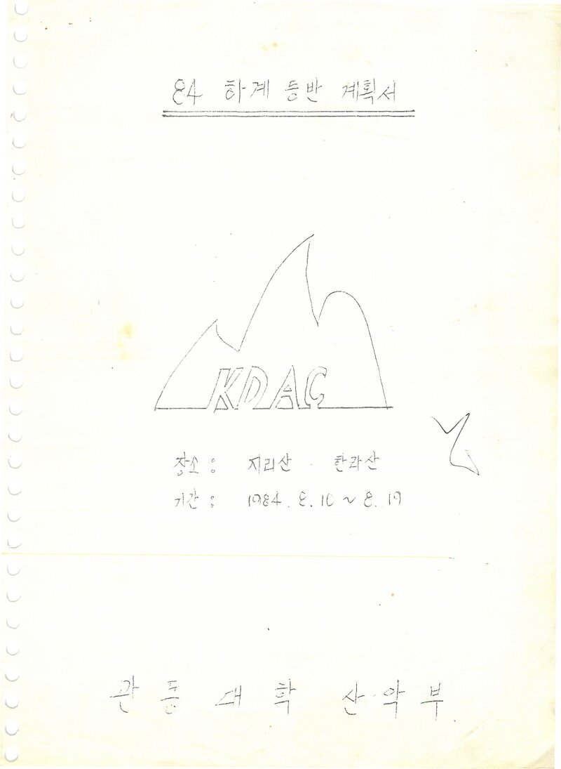 1984 관동대학산악부 하계 지리산ㆍ한라산 등반 계획서