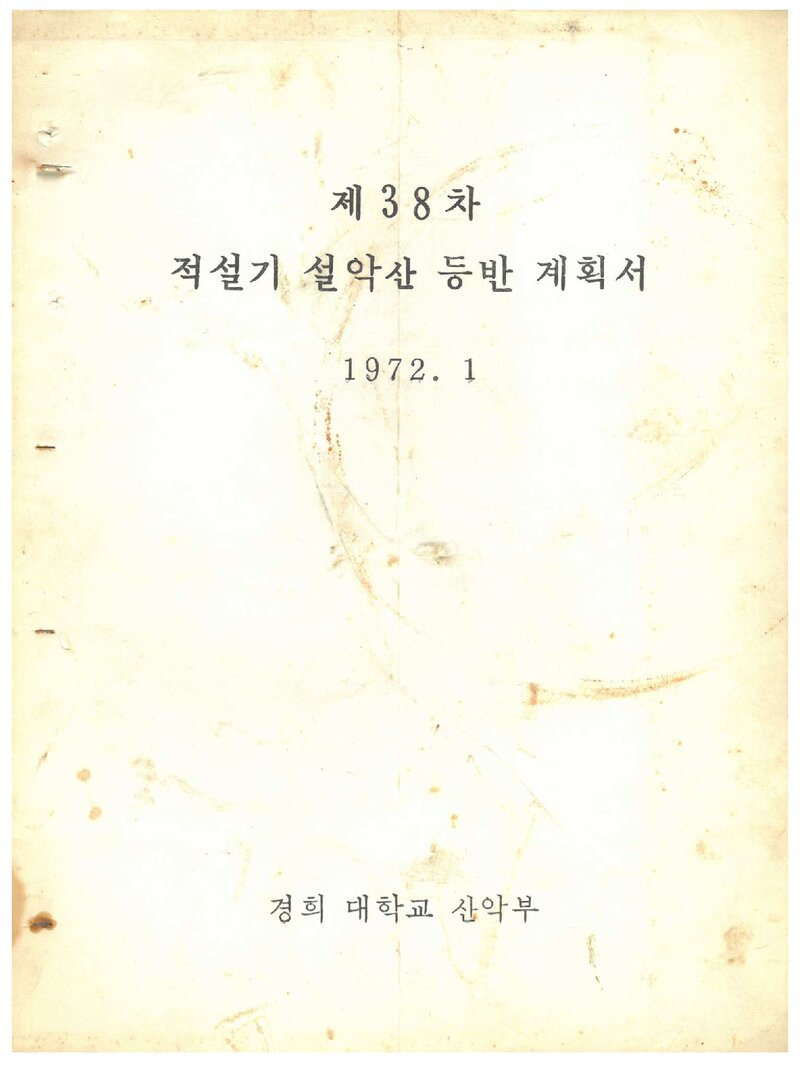 1972 경희대학교산악부 적설기 설악산 등반 계획서