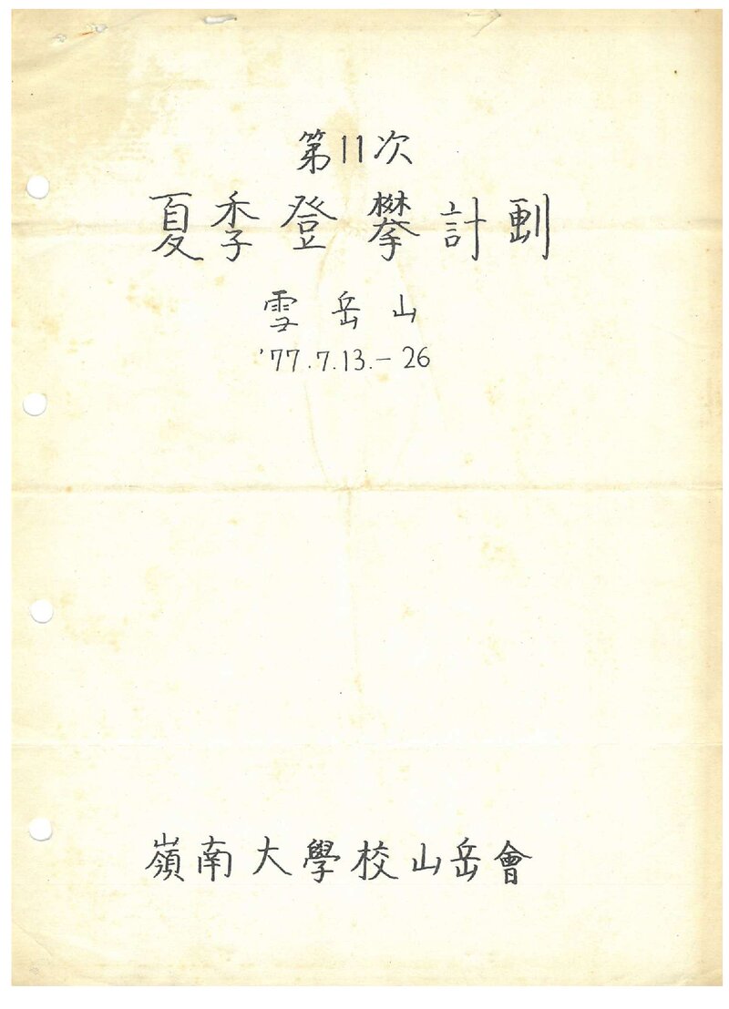 1977 영남대학교산악부 하계 설악산 등반 계획서
