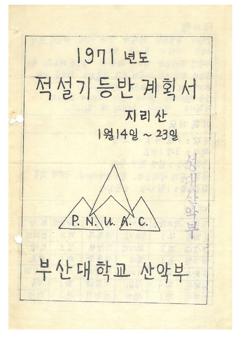 1971 부산대학교산악부 적설기 지리산 등반 계획서