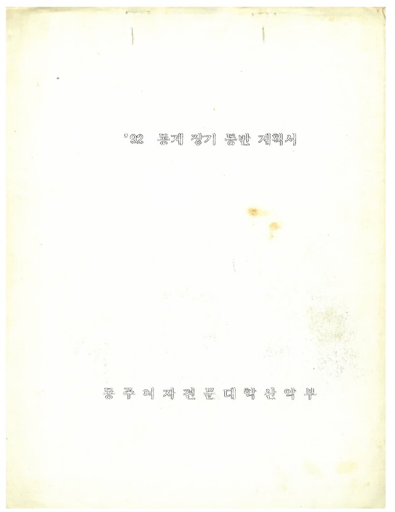 1992 동주여자전문대학산악부 동계 설악산 등반 계획서