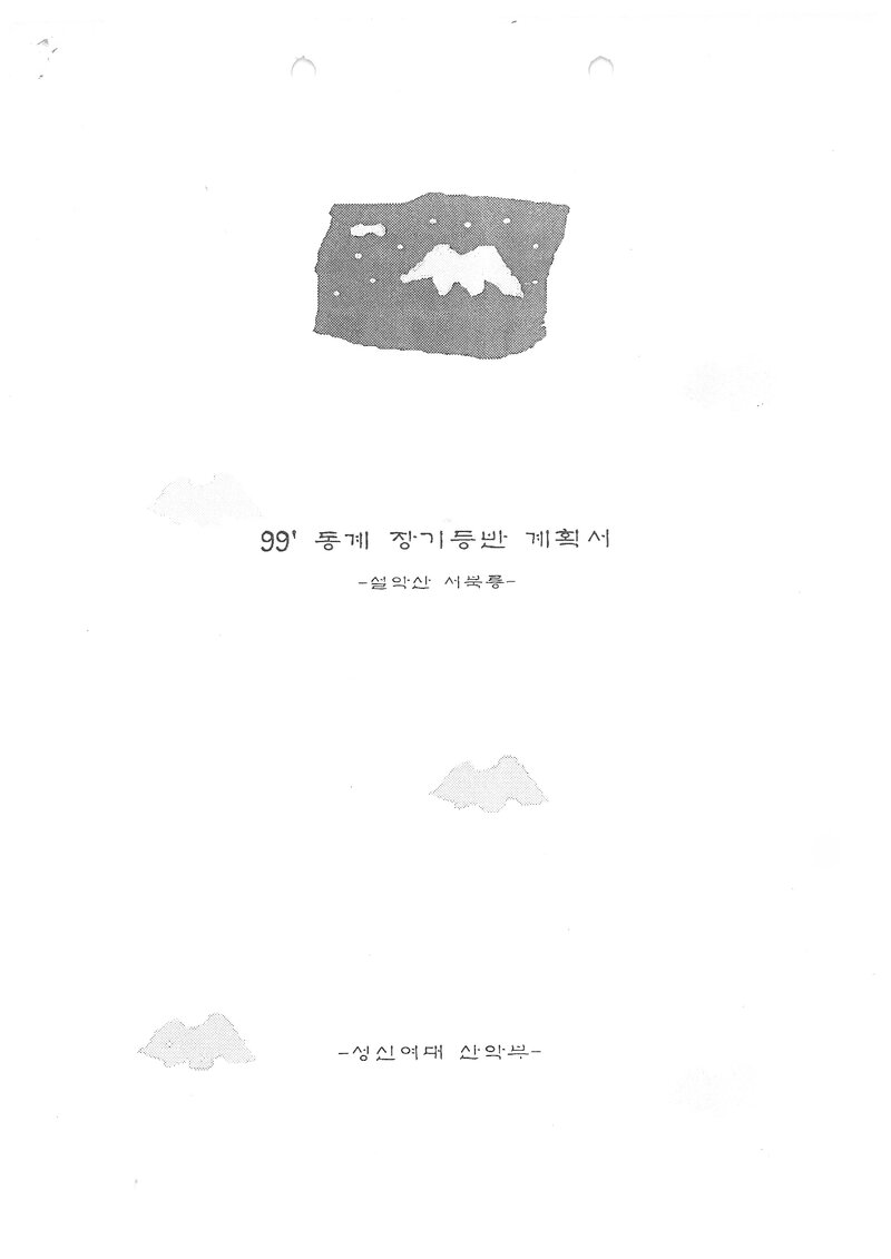 1999 성신여자대학교산악부 동계 설악산 훈련 등반 계획서