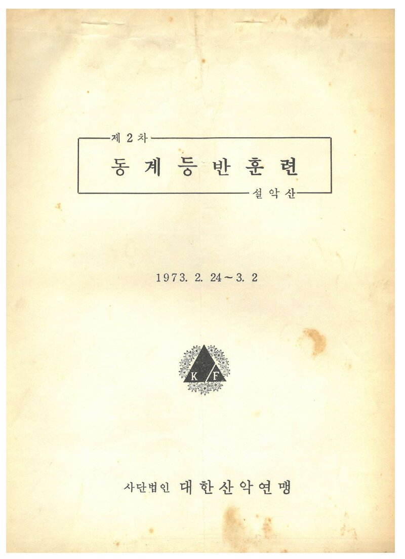 1973 대한산악연맹 동계 설악산 훈련 등반 계획서