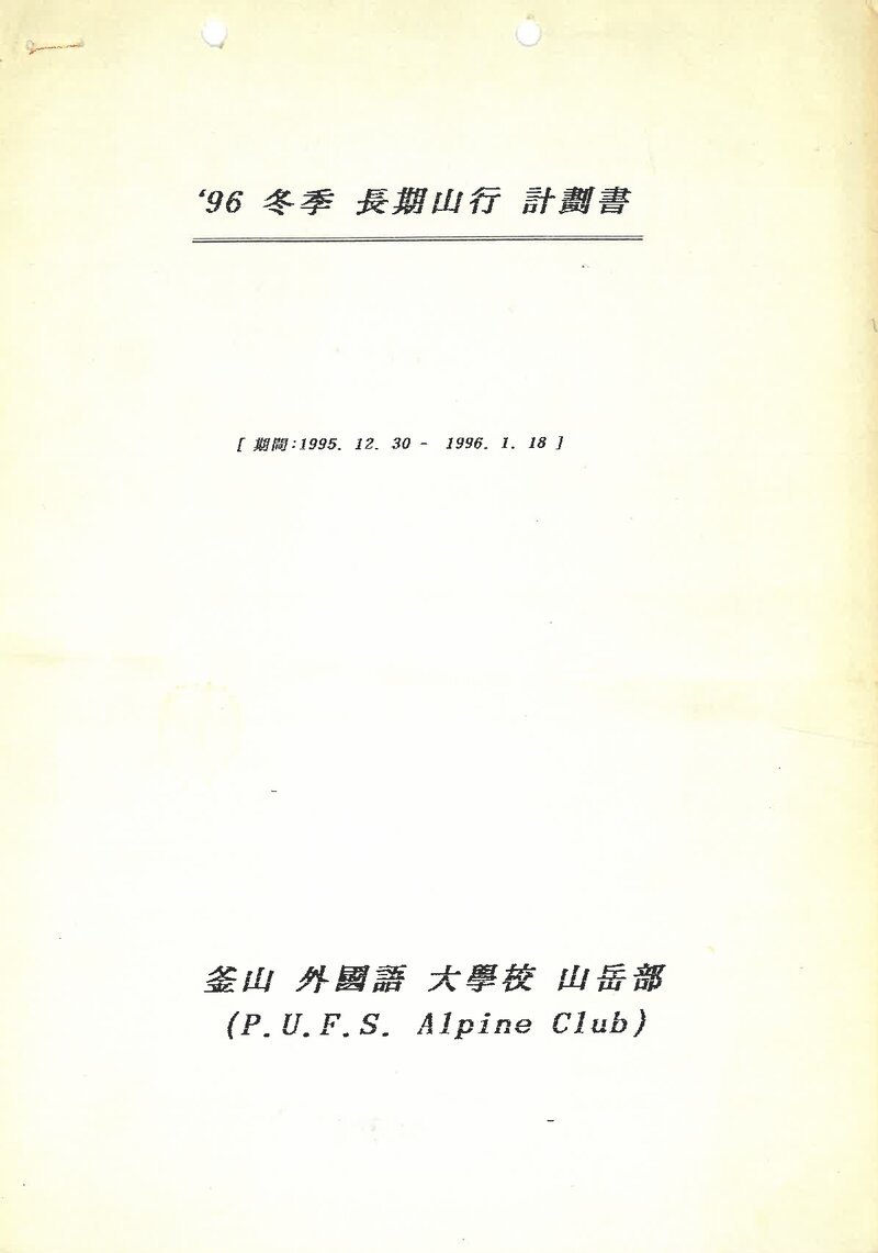 1995~1996 부산외국어대학교산악부 동계 설악산 훈련 등반 계획서