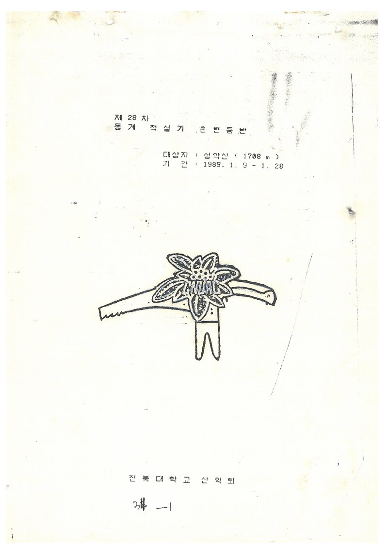 1989 전북대학교산악회 동계 적설기 설악산 훈련 등반 계획서