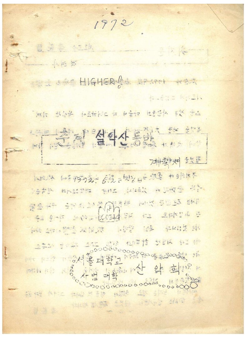 1972 서울대학교 사범대학산악회 춘계 설악산 등반 계획서