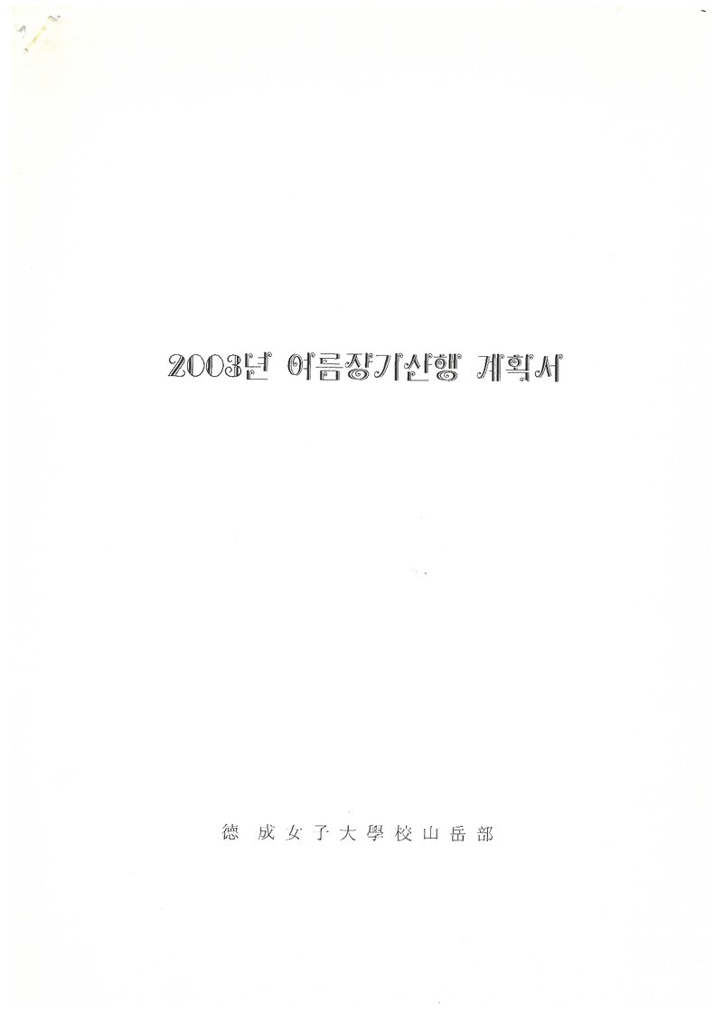 2003 덕성여자대학교산악부 여름 설악산ㆍ북한산 훈련 등반 계획서
