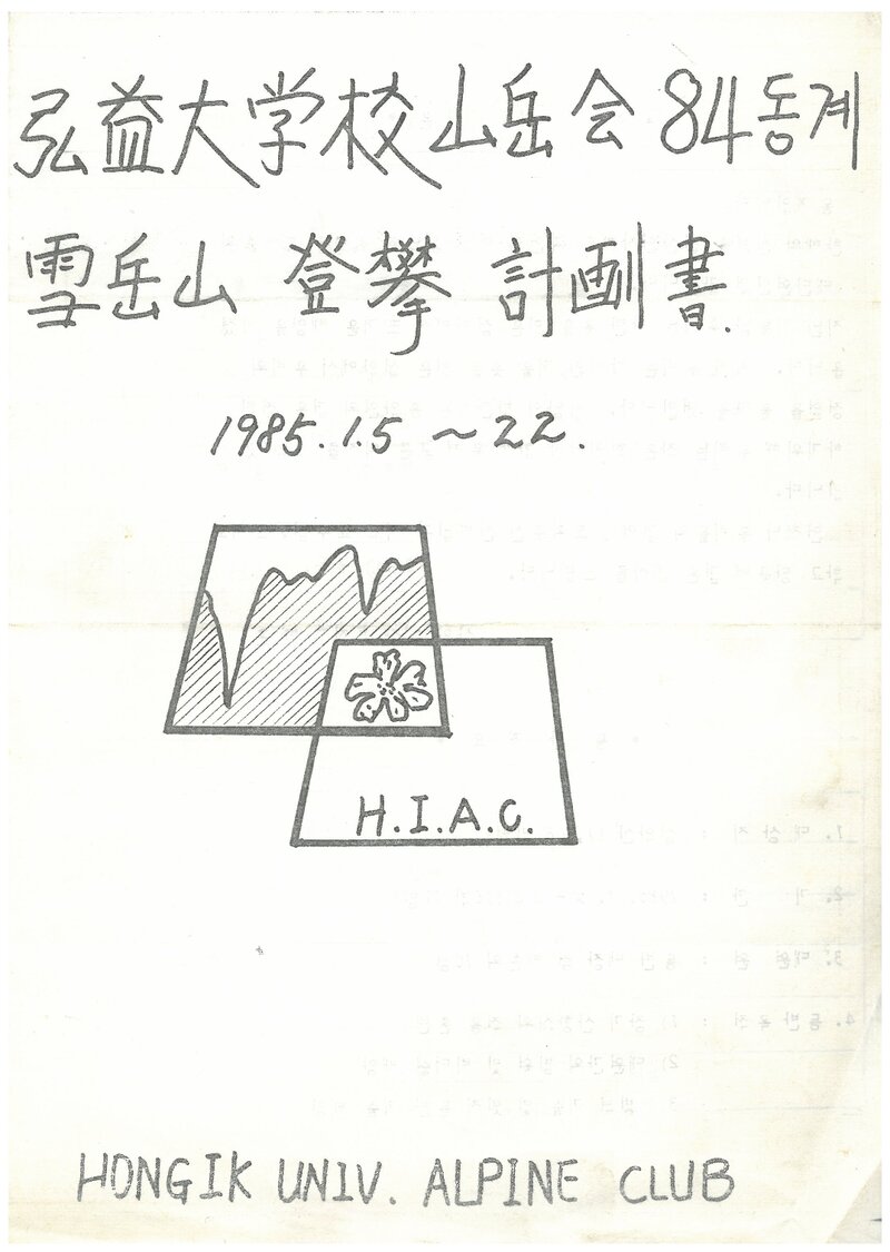 1985 홍익대학교산악회 동계 설악산 등반 계획서