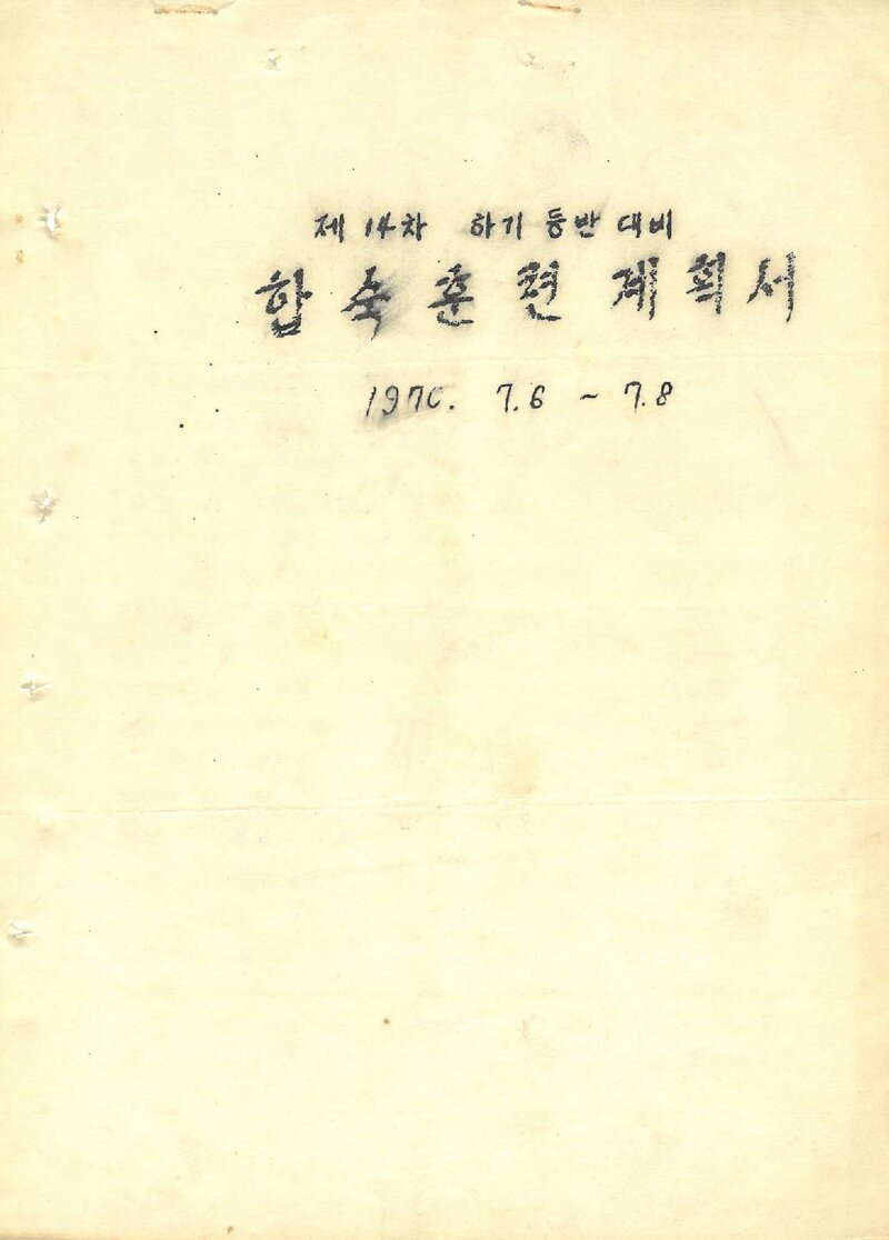 1970 연세대학교산악회 하기 등반대비 합숙훈련 계획서