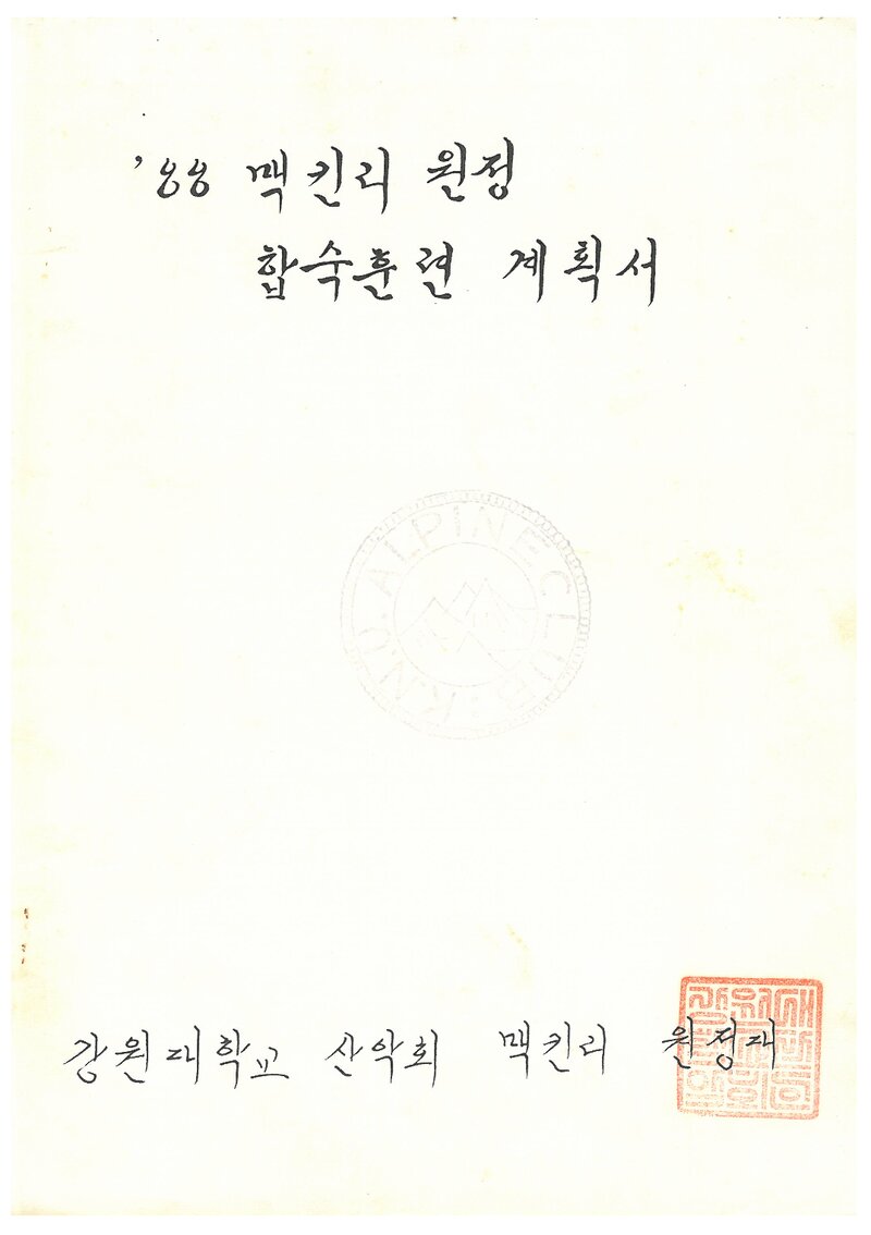 1988 강원대학교산악회 맥킨리 원정 합숙 훈련 계획서
