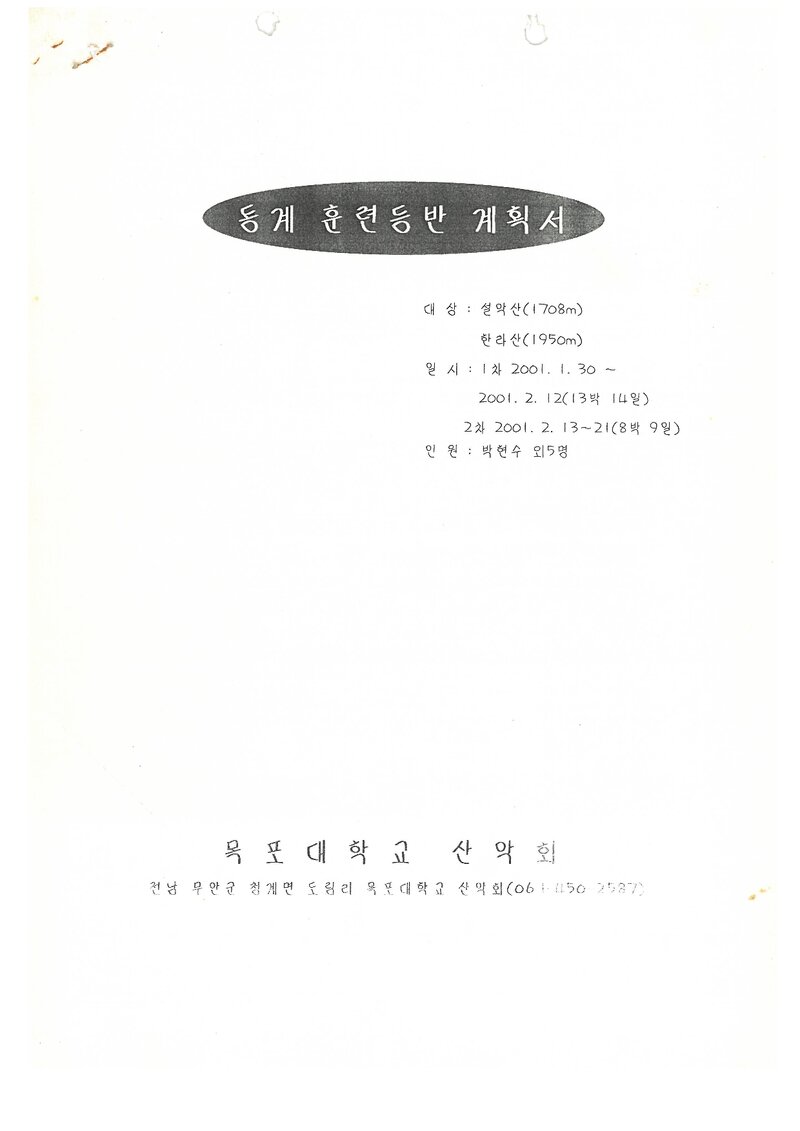 2001 목포대학교산악회 동계 설악산ㆍ한라산 훈련 등반 계획서
