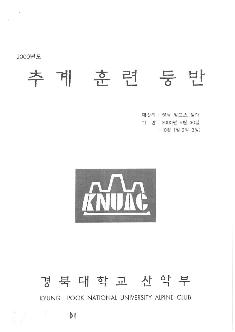 2000 경북대학교산악부 추계 영남알프스 훈련 등반 계획서