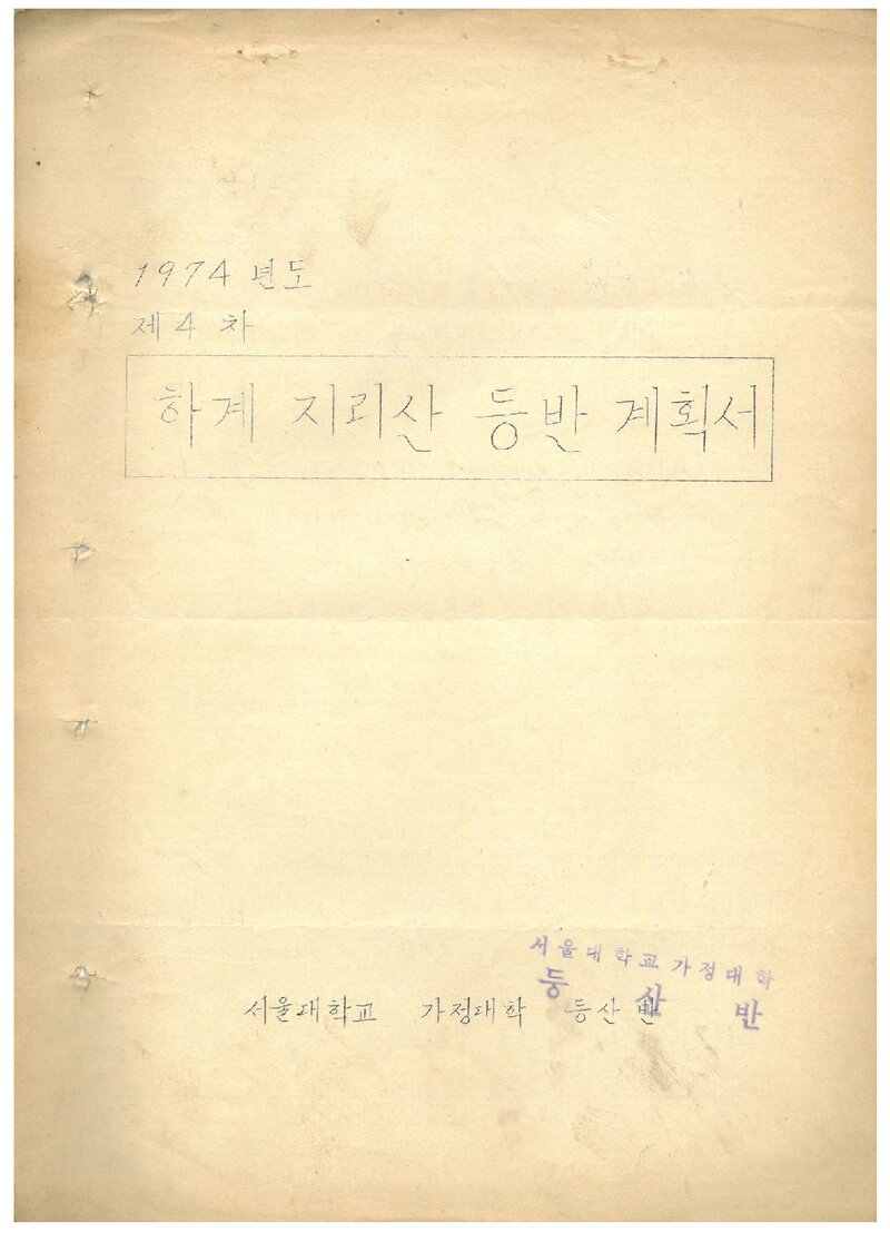 1974 서울대학교 가정대학등산반 하계 지리산 등반 계획서