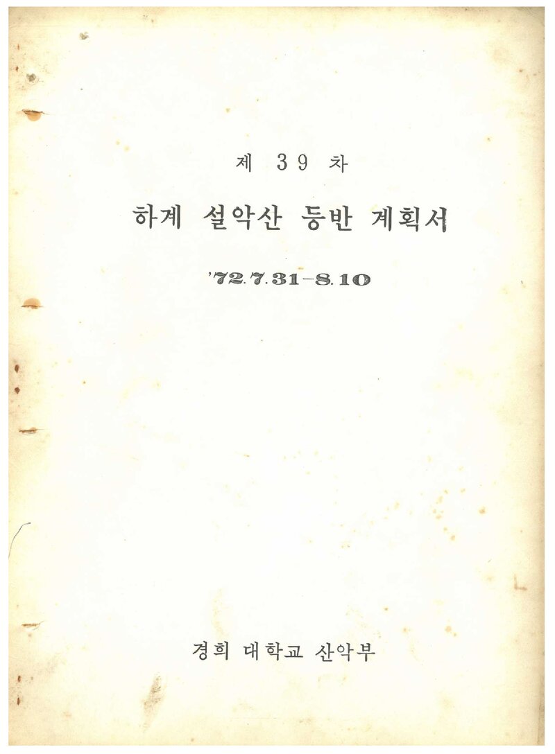 1972 경희대학교산악부 하계 설악산 등반 계획서