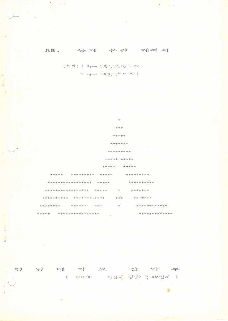 1987~1988 경남대학교산악부 동계 설악산 훈련 계획서