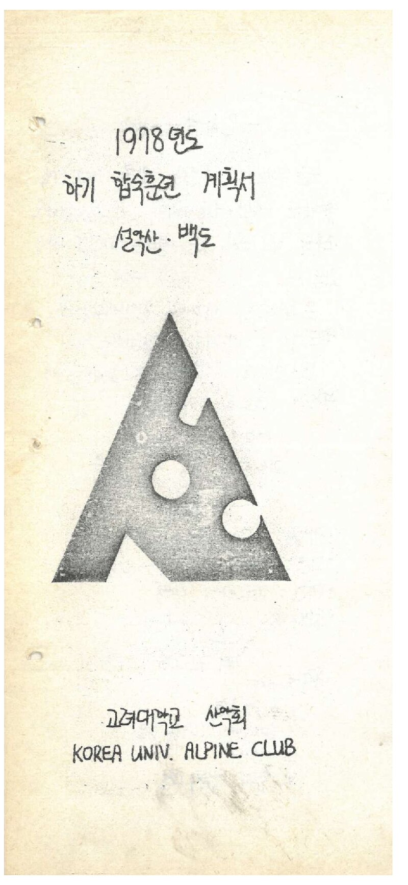 1978 고려대학교산악회 하기 설악산ㆍ백도 합숙 훈련 계획서