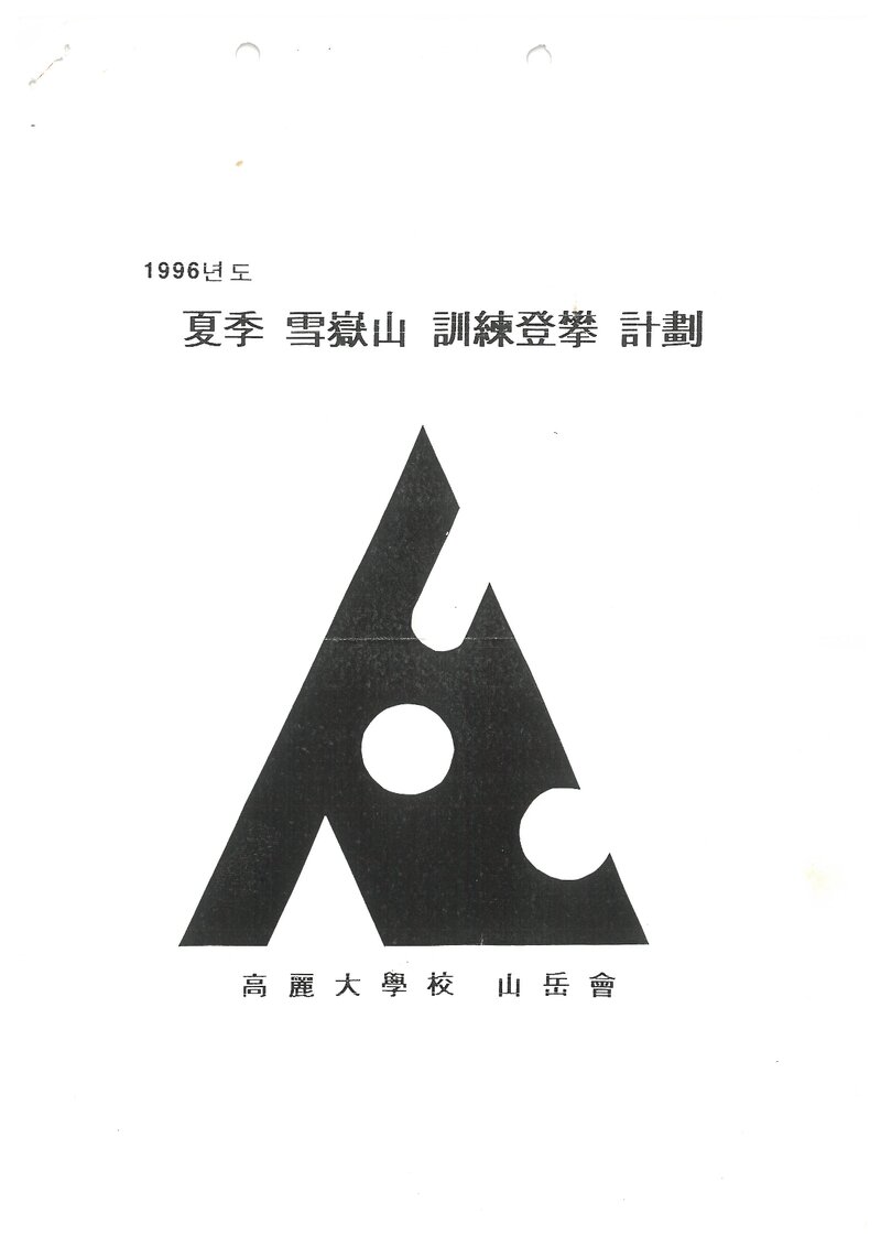 1996 고려대학교산악회 하계 설악산 훈련 등반 계획서