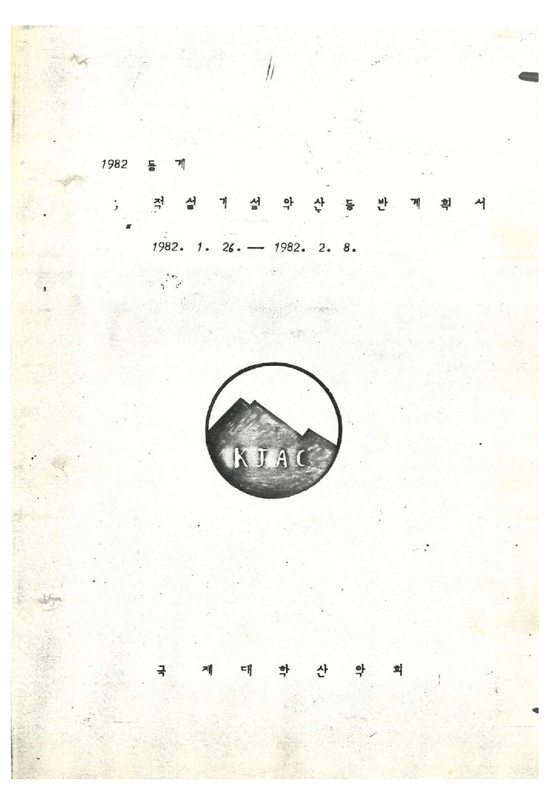 1982 국제대학산악회 동계 적설기 설악산 등반 계획서