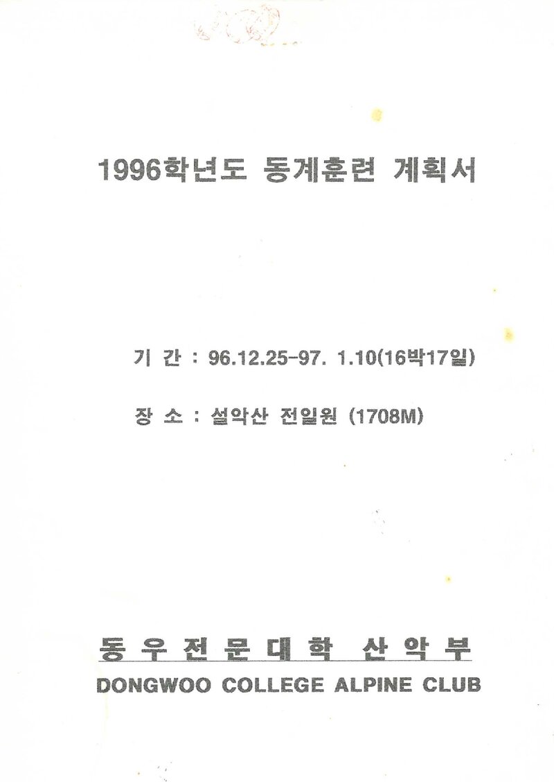 1996~1997 동우전문대학산악부 동계 설악산 훈련 등반 계획서