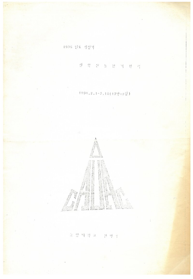 1990 중앙대학교산악부 적설기 설악산 훈련 등반 계획서