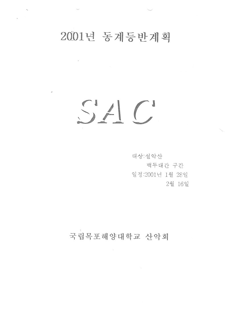 2001 목포해양대학교산악회 동계 설악산 훈련 등반 계획서