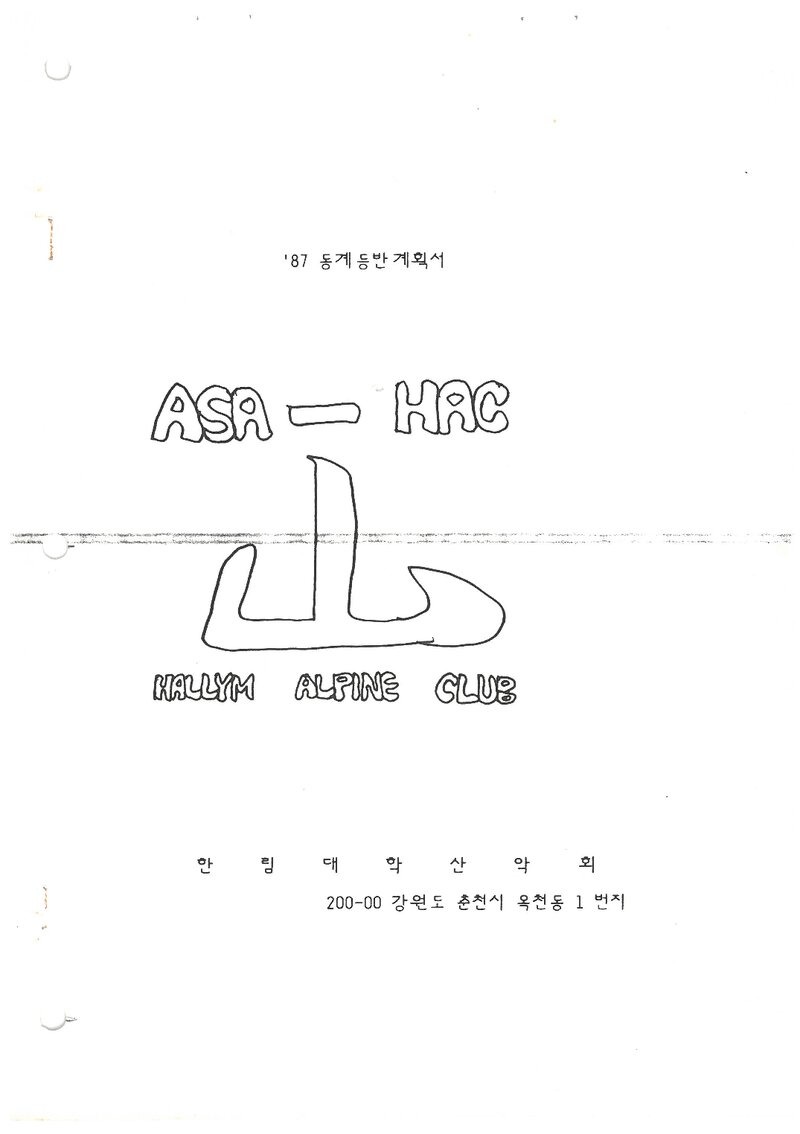 1987 한림대학산악회 동계 태백산맥 등반 계획서