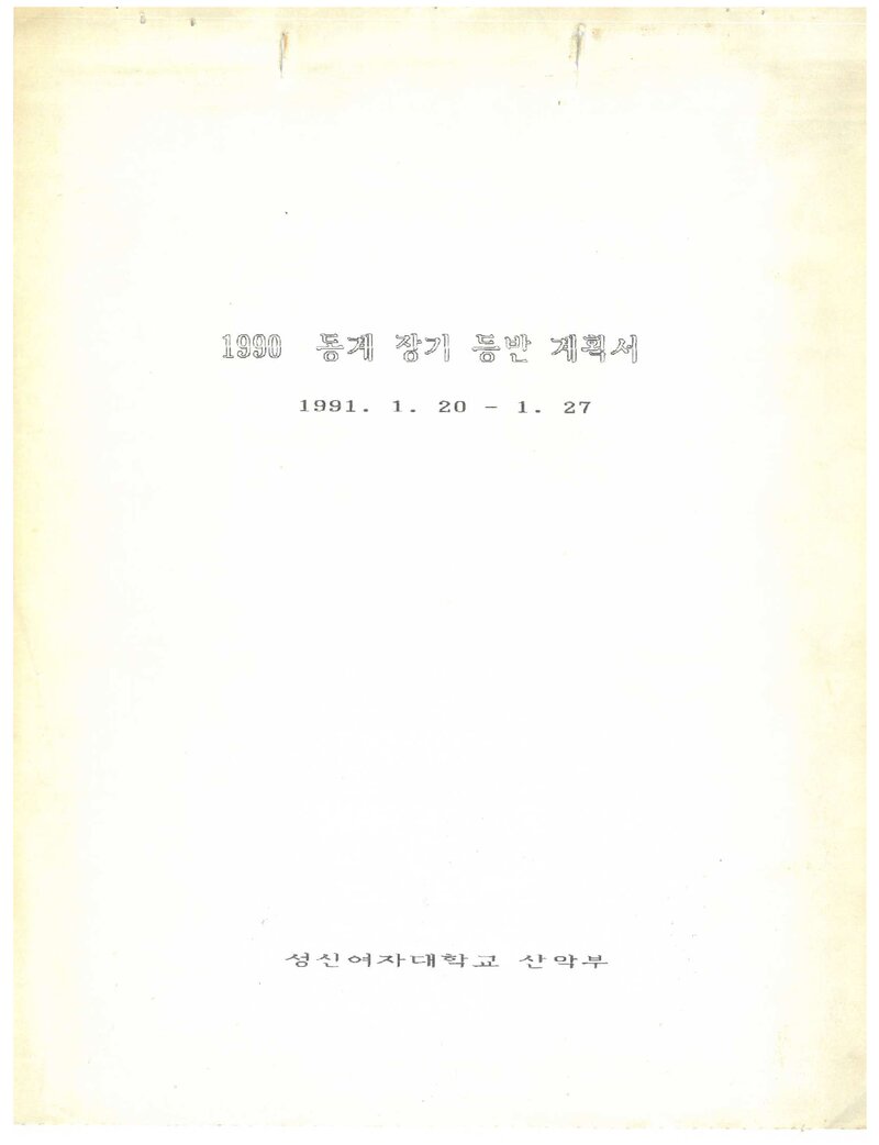 1980 성신여자대학교산악부 동계 장기 등반 계획서