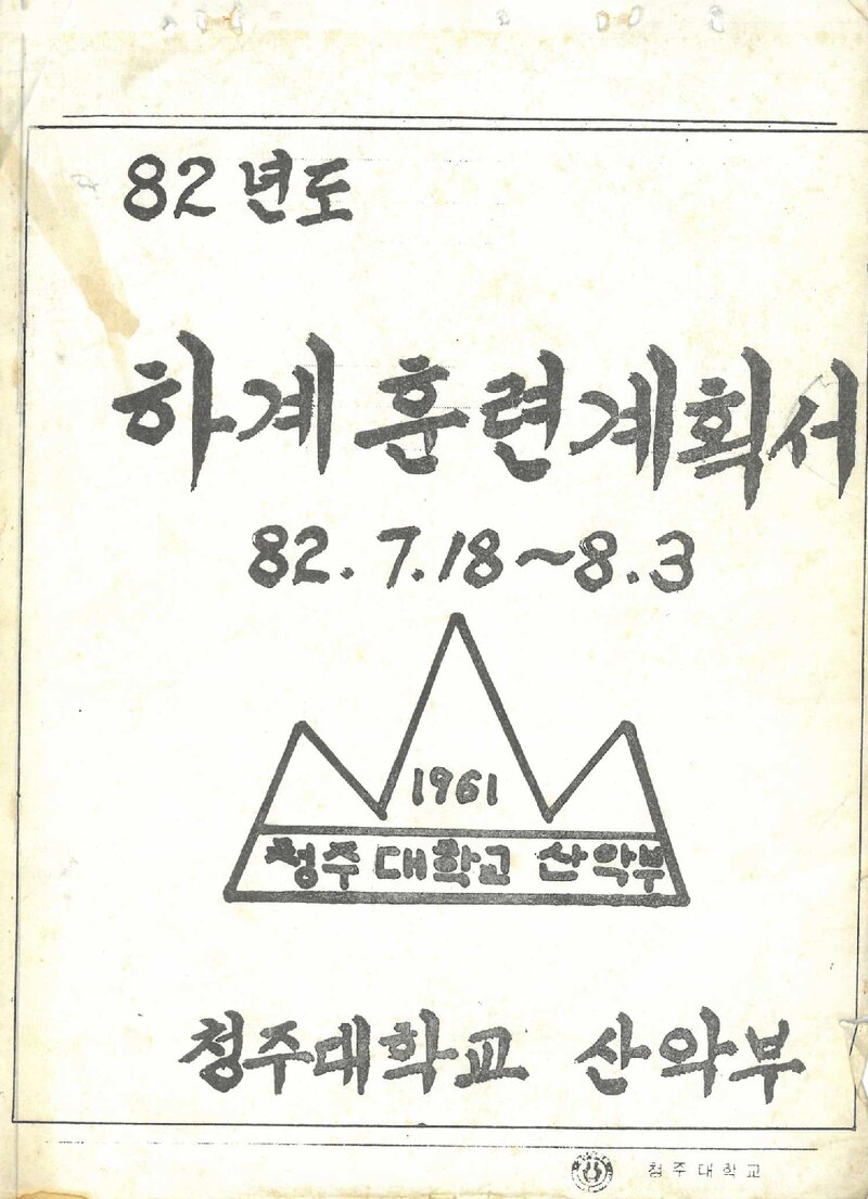 1982 청주대학교산악부 하계 인수봉ㆍ설악산 훈련 계획서