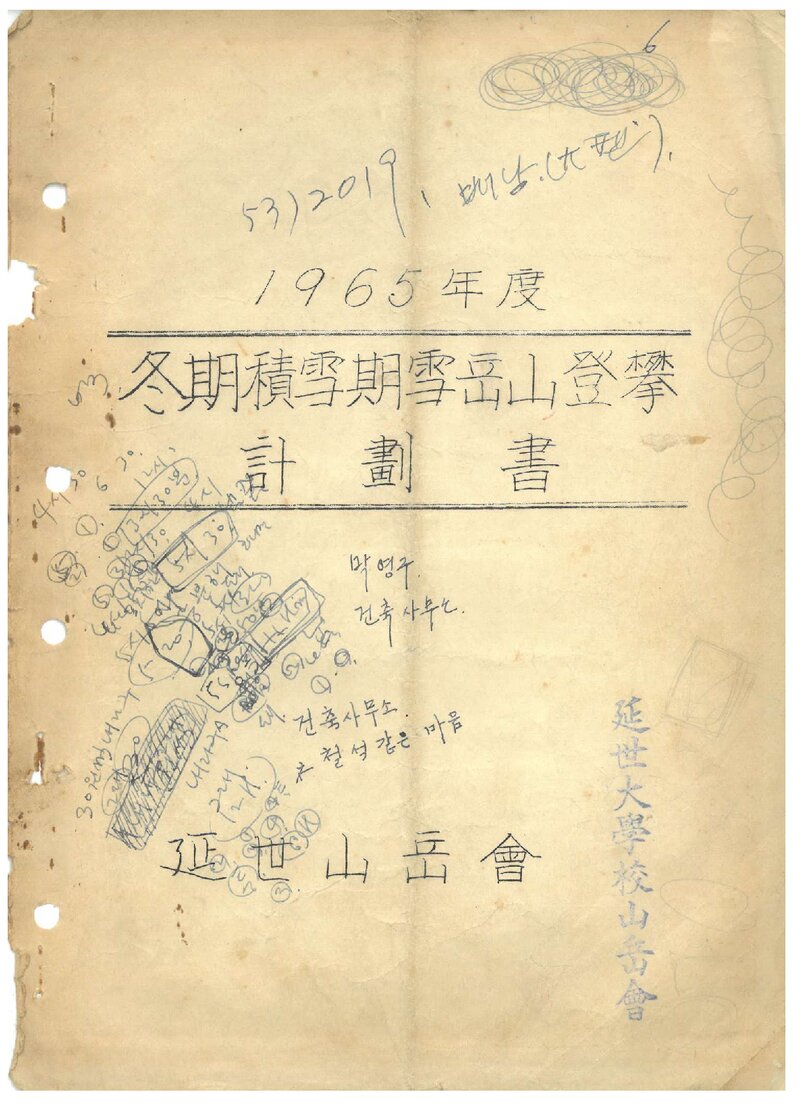 1965 연세대학교산악회 동기 적설기 설악산 등반 계획서
