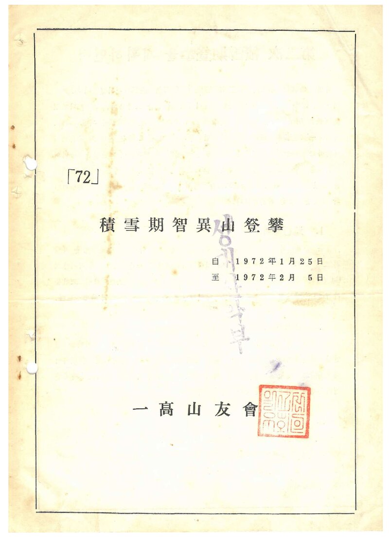 1972 일고산우회 적설기 지리산 등반 계획서
