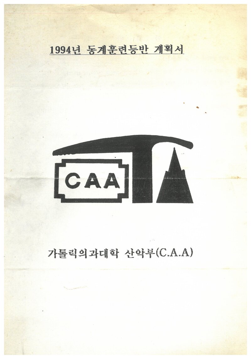 1994 가톨릭대학교 의과대학산악부 동계 설악산ㆍ구곡폭포 훈련 등반 계획서