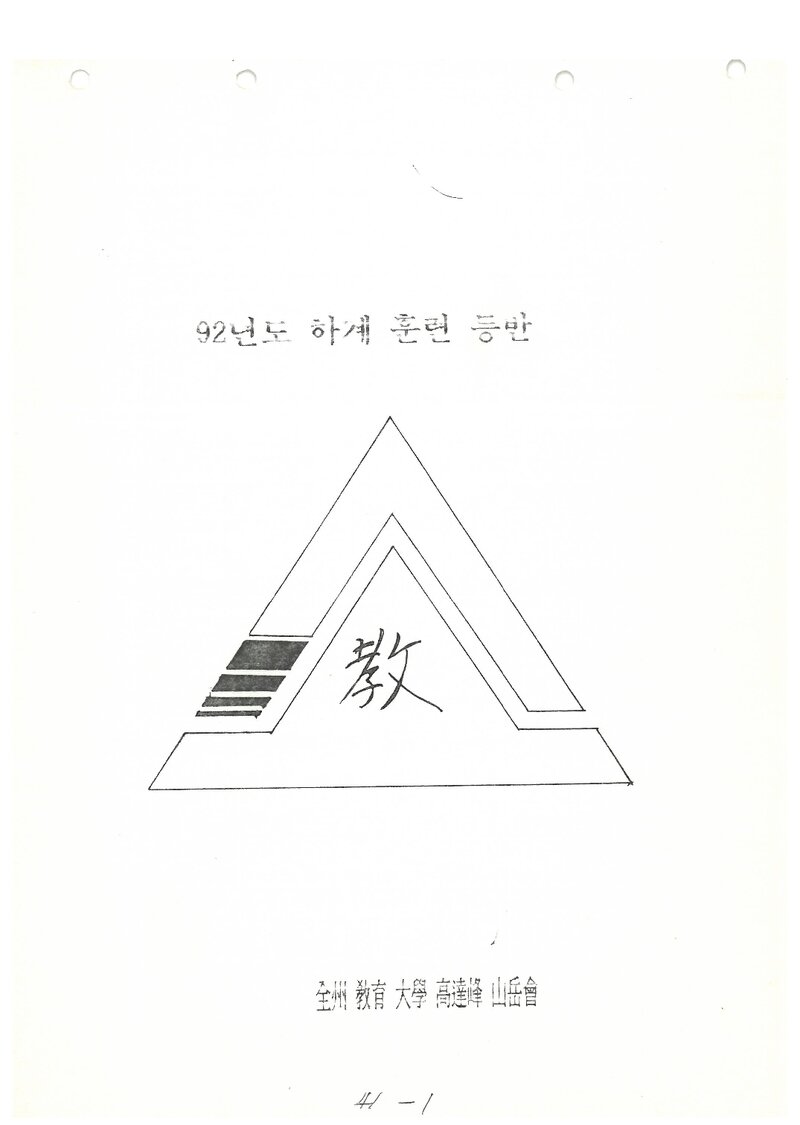1992 전주교육대학산악회 하계 설악산ㆍ인수봉 훈련 등반 계획서