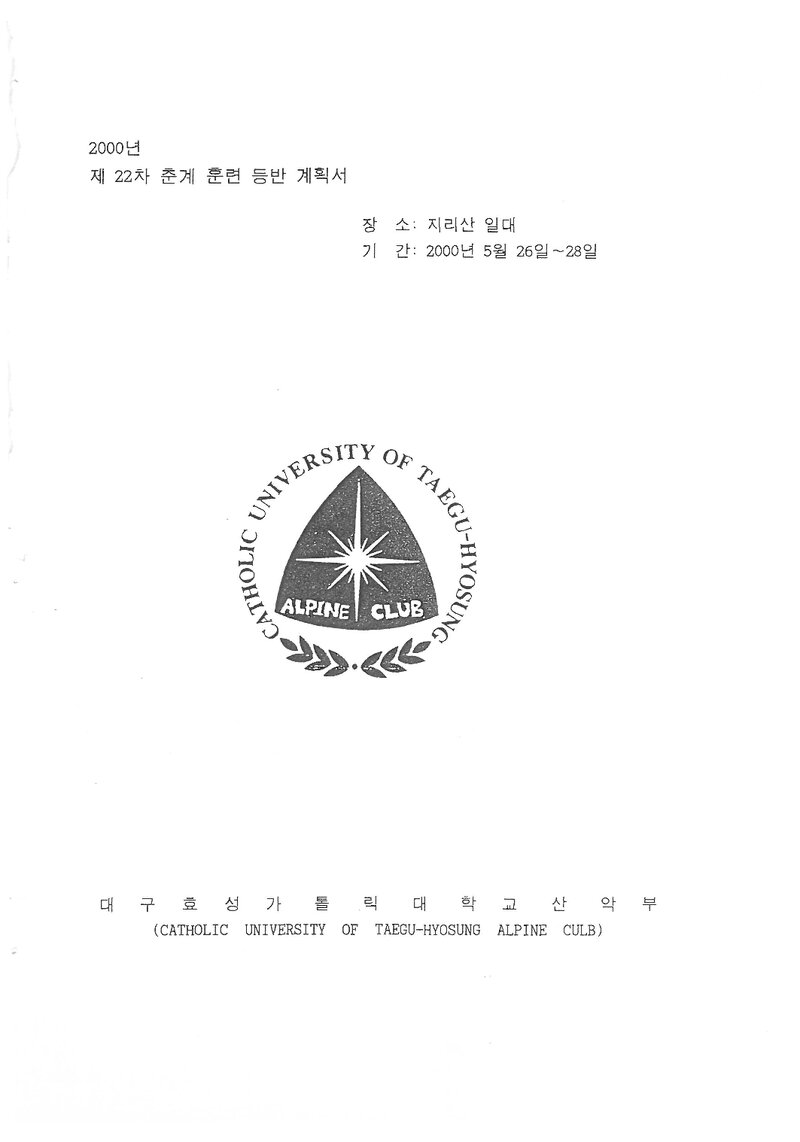 2000 대구효성가톨릭대학교산악부 춘계 지리산 훈련 등반 계획서