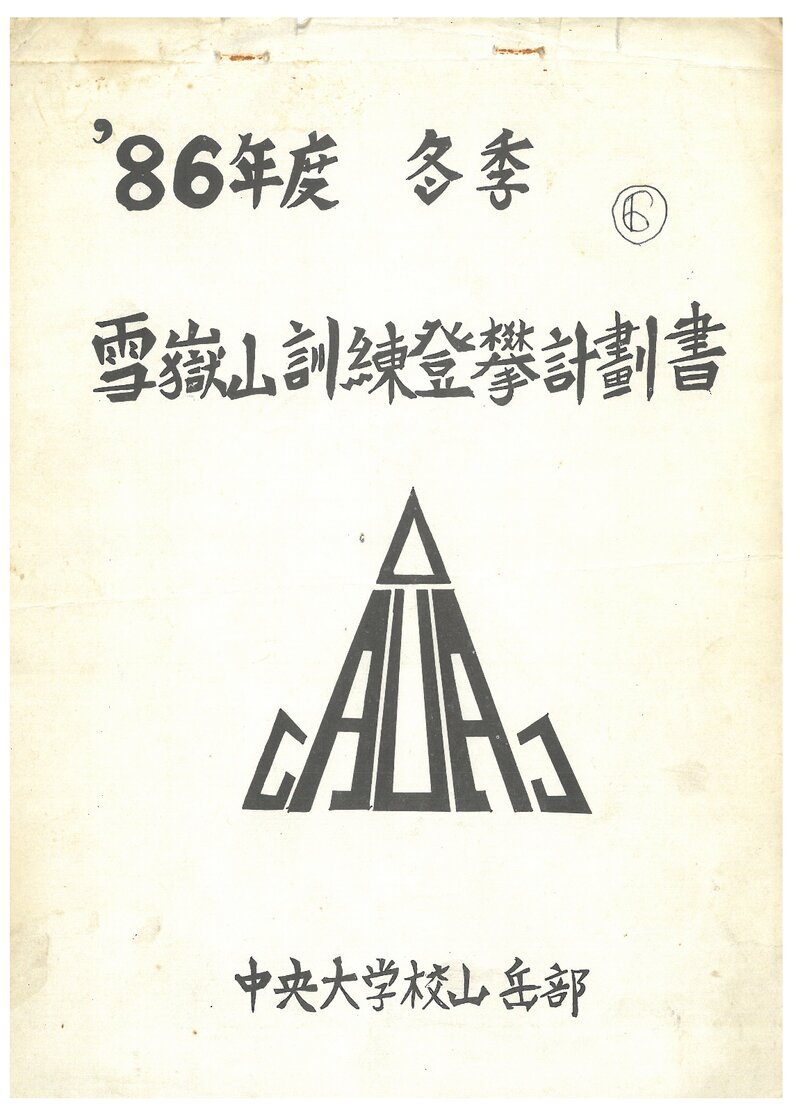 1986 중앙대학교산악부 동계 설악산 훈련 등반 계획서