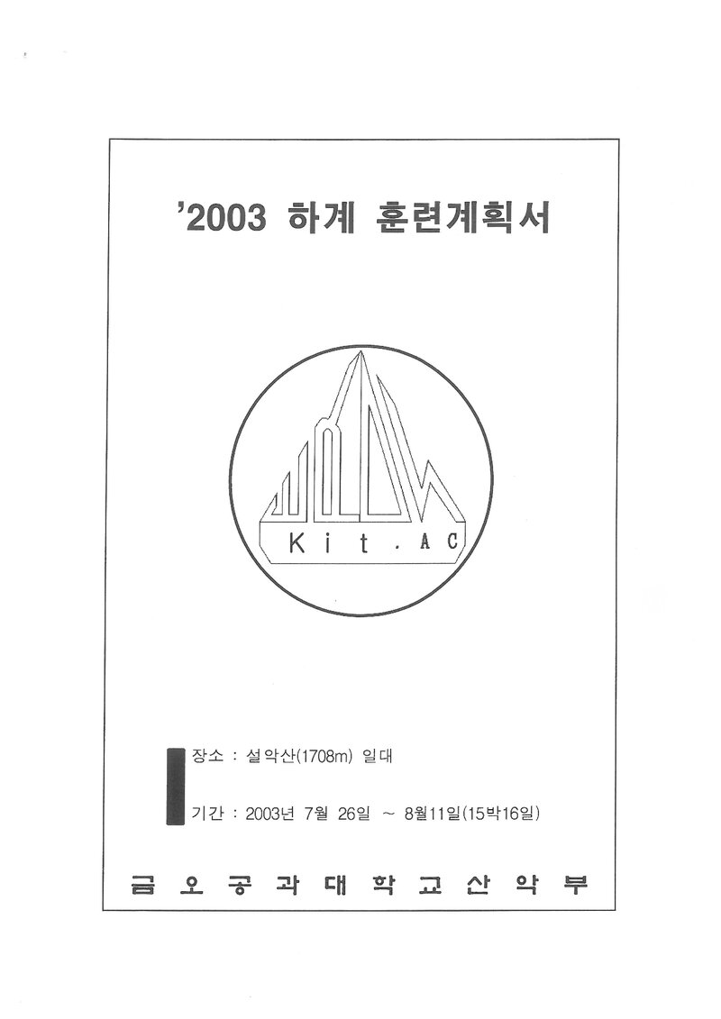 2003 금오공과대학교산악부 하계 설악산 훈련 등반 계획서