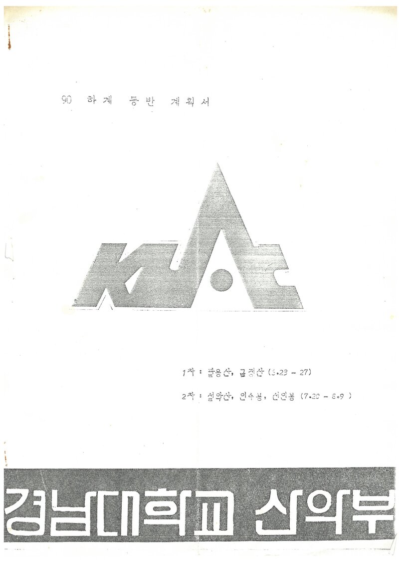 1990 경남대학교산악부 하계 등반 계획서