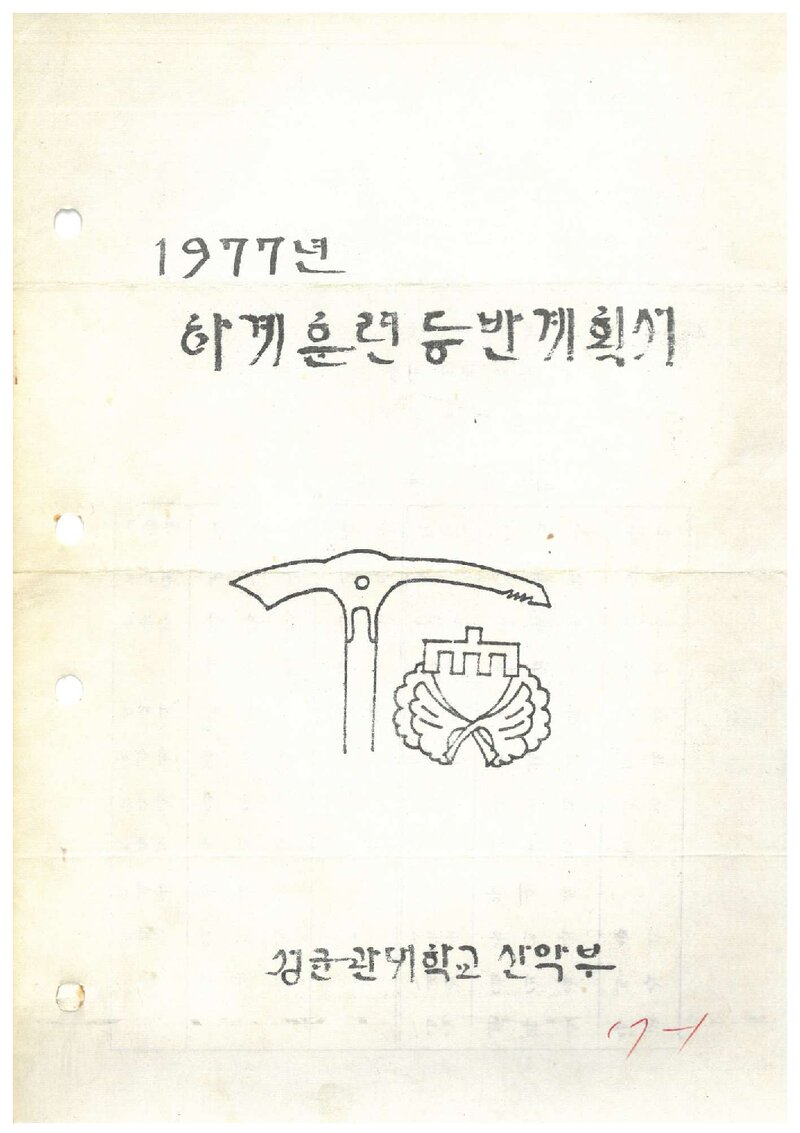 1977 성균관대학교산악부 하계 훈련 등반 계획서