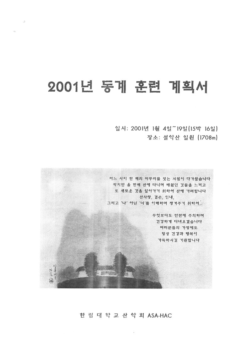 2001 한림대학교산악회 동계 설악산 훈련 등반 계획서