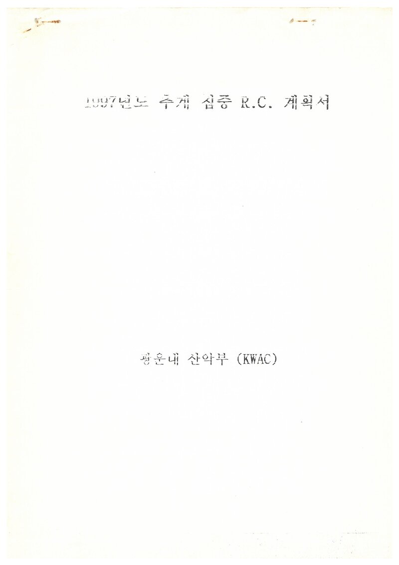1997 광운대학교산악부 추계 설악산 울산암 암벽 훈련 계획서
