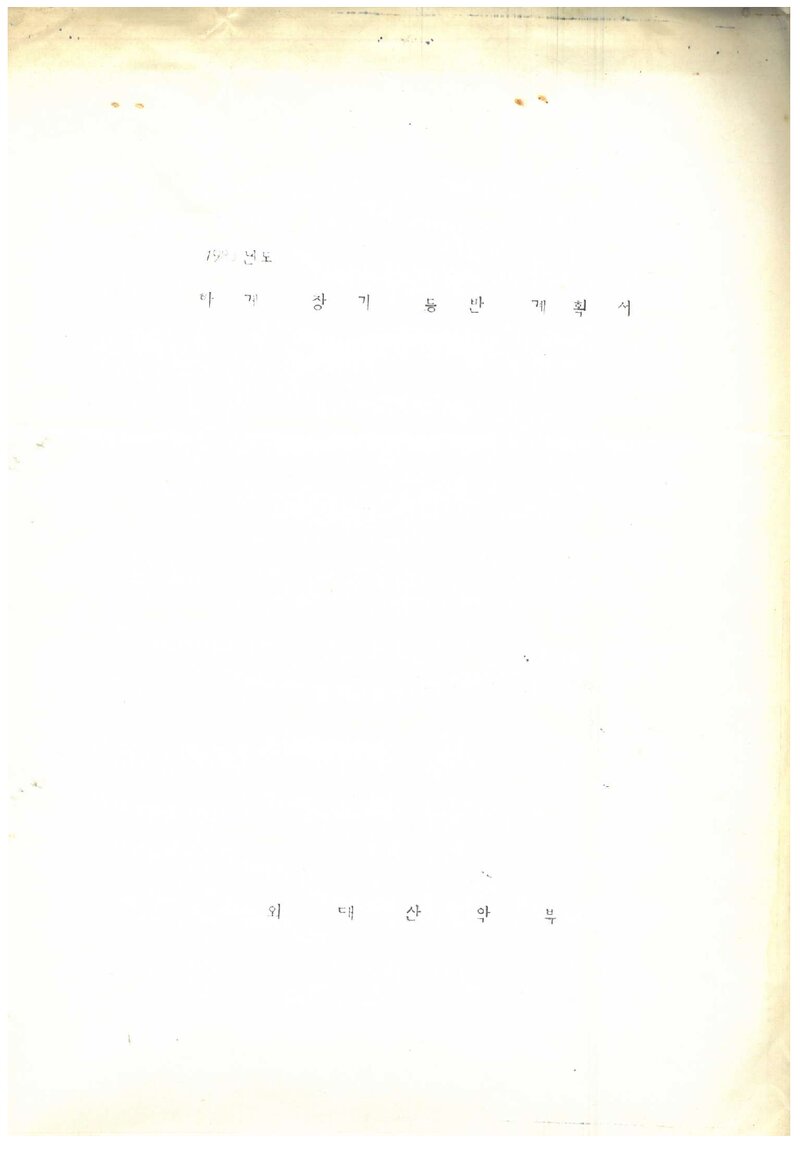 1983 한국외국어대학교산악부 하계 장기 등반 계획서