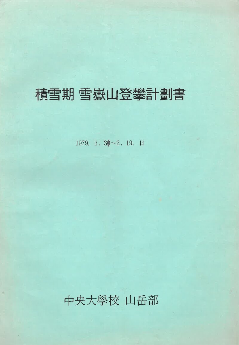 1979 중앙대학교산악부 적설기 설악산 등반 계획서