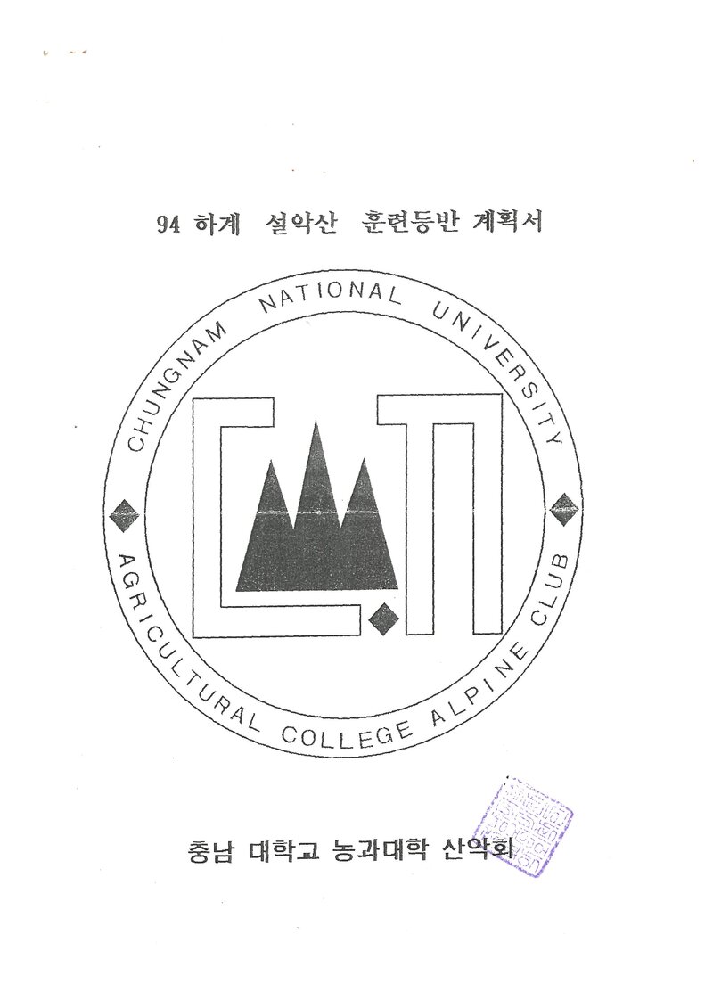 1994 충남대학교 농과대학산악회 하계 훈련 등반 계획서
