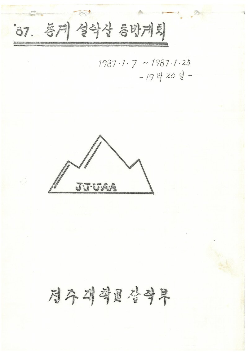 1987 전주대학교산악부 동계 설악산 등반 계획서