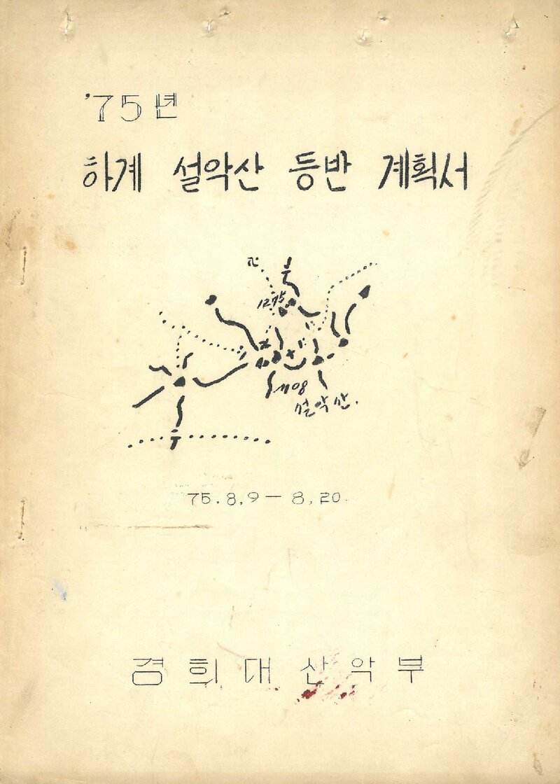 1975 경희대학교산악부 하계 설악산 등반 계획서